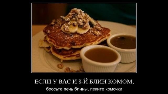 ЕСЛИ У ВАС И 8-Й БЛИН КОМОН, бросьте печь блины, пеките комочки