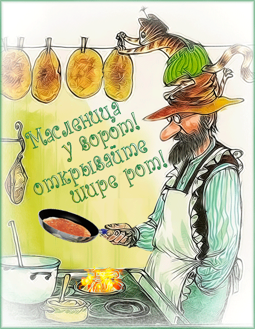 Масленица у ворот! Открывайте шире рот!