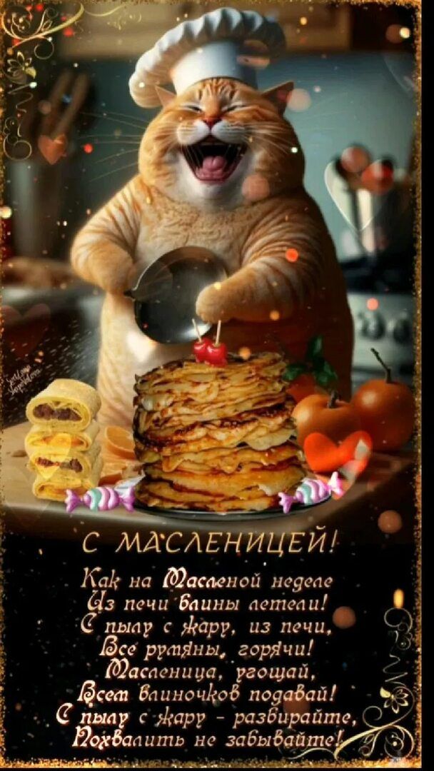 С Масленицей! Как на Масленой неделе из печи блины летели! С пылу с жару, из печи, все румяны, горящие! Масленица, все на стол подавай! С пылу с жару — разваривайте, померить не забывайте!