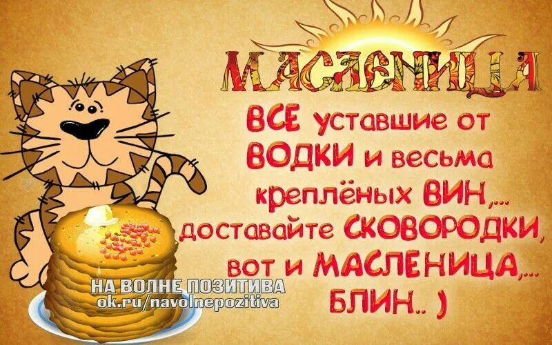 МАСЛЕНИЦА ВСЕ УСТАВШИЕ ОТ ВОДКИ И ВЕЗЬ КРЕПЛЁННЫХ ВИН... ДОСТАВАЙТЕ СКОВОРОДКИ, ВОТ И МАСЛЕНИЦА БЛИН..
