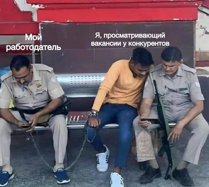 Мой работодателt
Я, просматривающий вакансии у конкурентов