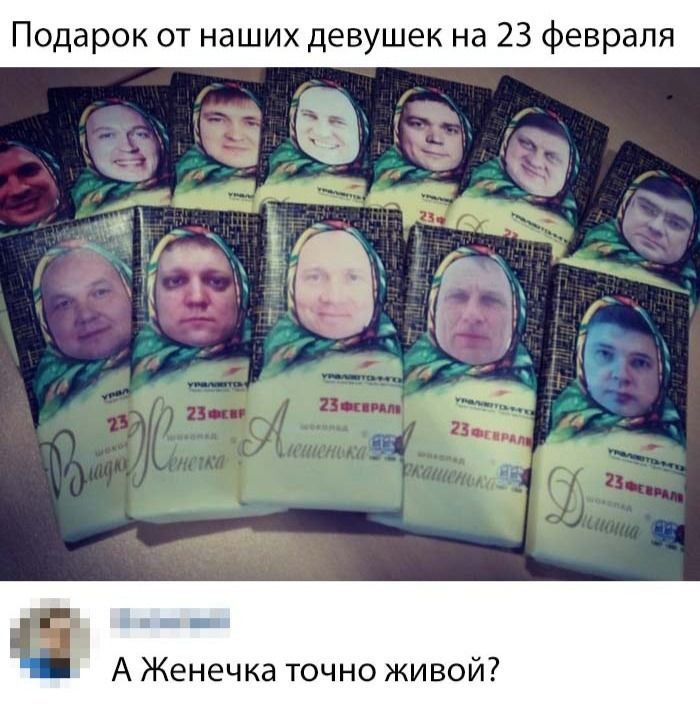 Подарок от наших девушек на 23 февраля
А Женечка точно живой?