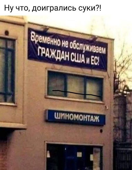 Ну что, доигрались суки?! Временно не обслуживаем ГРАЖДАН США и ЕС! Шиномонтаж