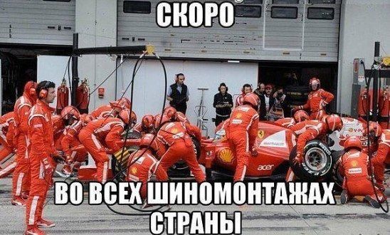 СКОРО во всех шиномонтах страны