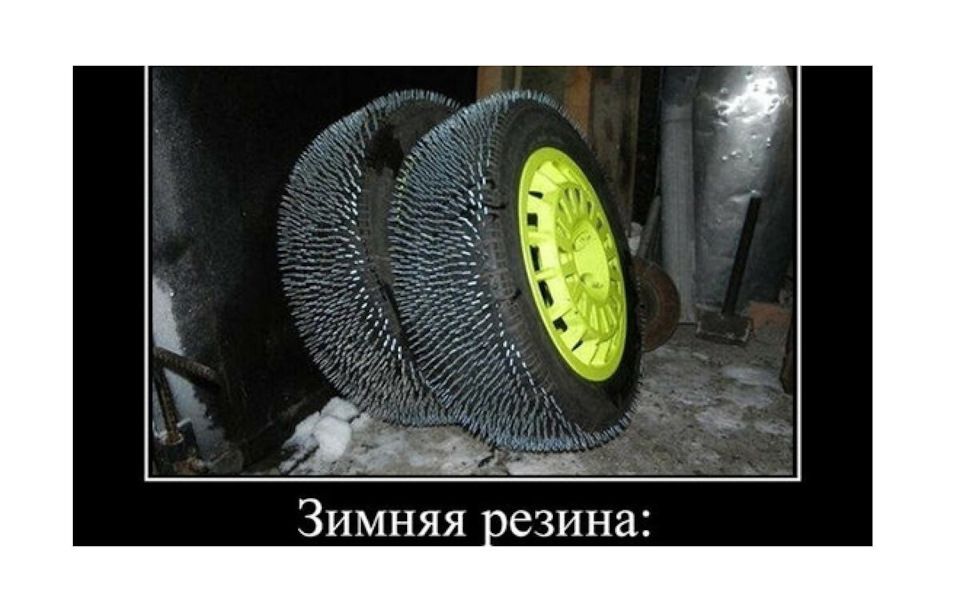 Зимняя резина: