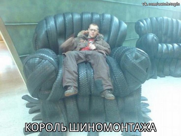 КОРОЛЬ ШИНОМОНТАЖА