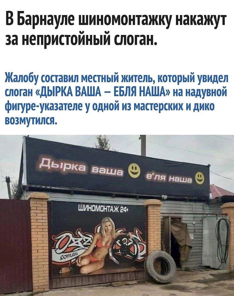 В Барнауле шиномонтажку накажут за непристойный слоган. Жалобу составил местный житель, который увидел слоган «Дырка ваша – ёбля наша» на надувной фигуре-указателе у одной из мастерских и дико возмутился.