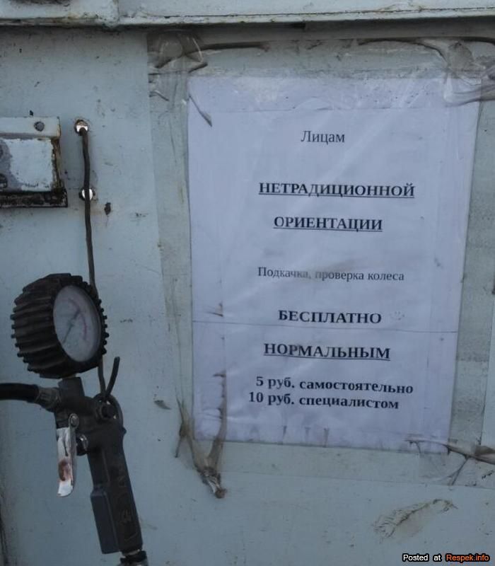 Лицам НЕТРАДИЦИОННОЙ ОРИЕНТАЦИИ Подъезд, проверка колеса БЕСПЛАТНО НОРМАЛЬНЫМ 5 руб. самостоятельно 10 руб. специалистом