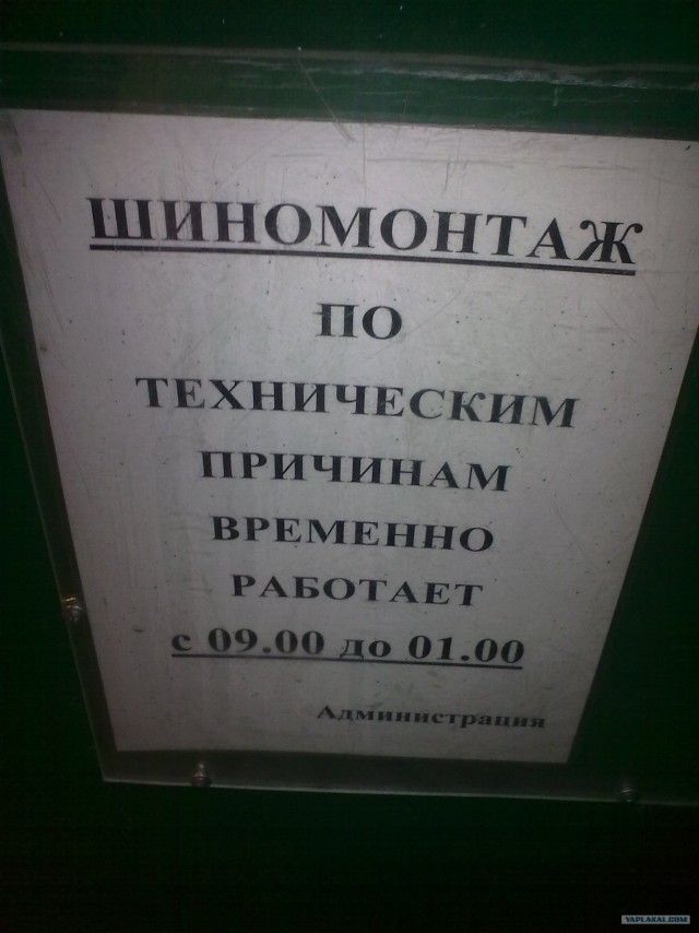 ШИНОМОНТАЖ ПО ТЕХНИЧЕСКИМ ПРИЧИНАМ ВРЕМЕННО РАБОТАЕТ с 09.00 до 01.00 Администрация