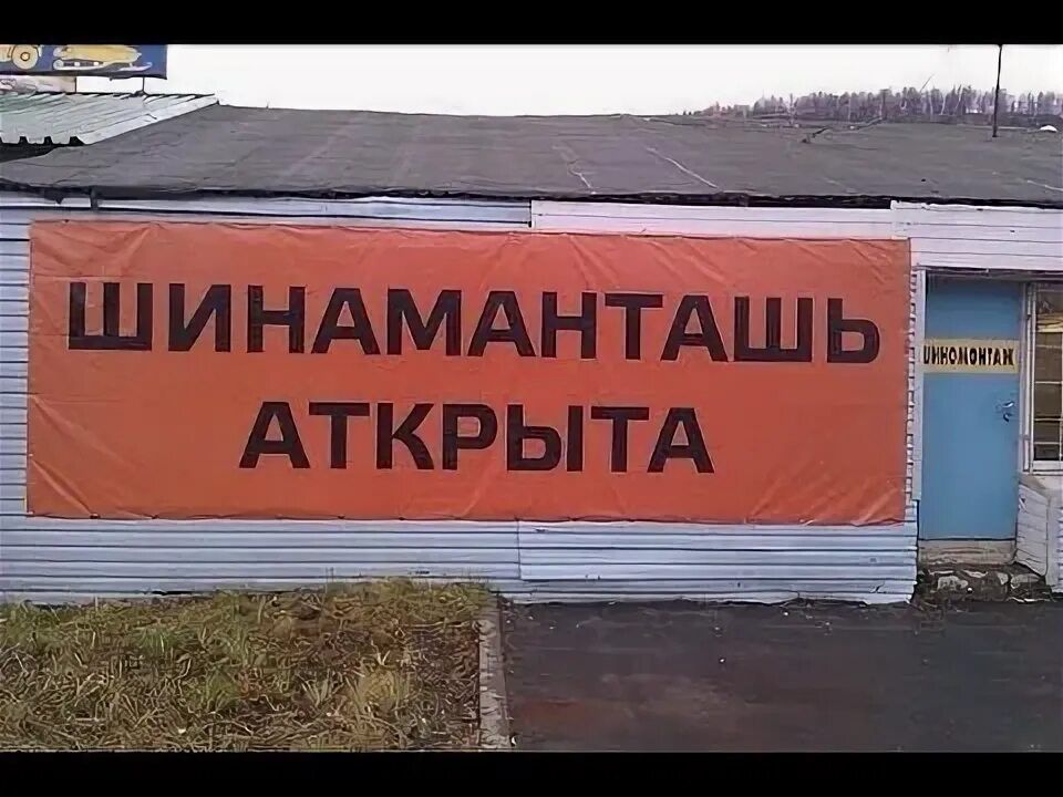 ШИНАМАНТАШЬ АТКРЫТА