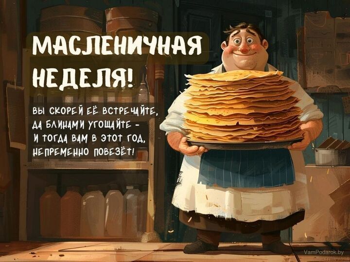 МАСЛЕНИЧНАЯ НЕДЕЛЯ! Вы скорей её встретите, да блинами угостите - и тогда вам в этот год повезет!
