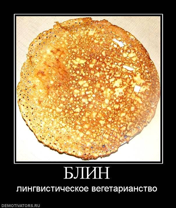 БЛИН
ЛИНГВИСТИЧЕСКОЕ ВЕГЕТАРИАНСТВО