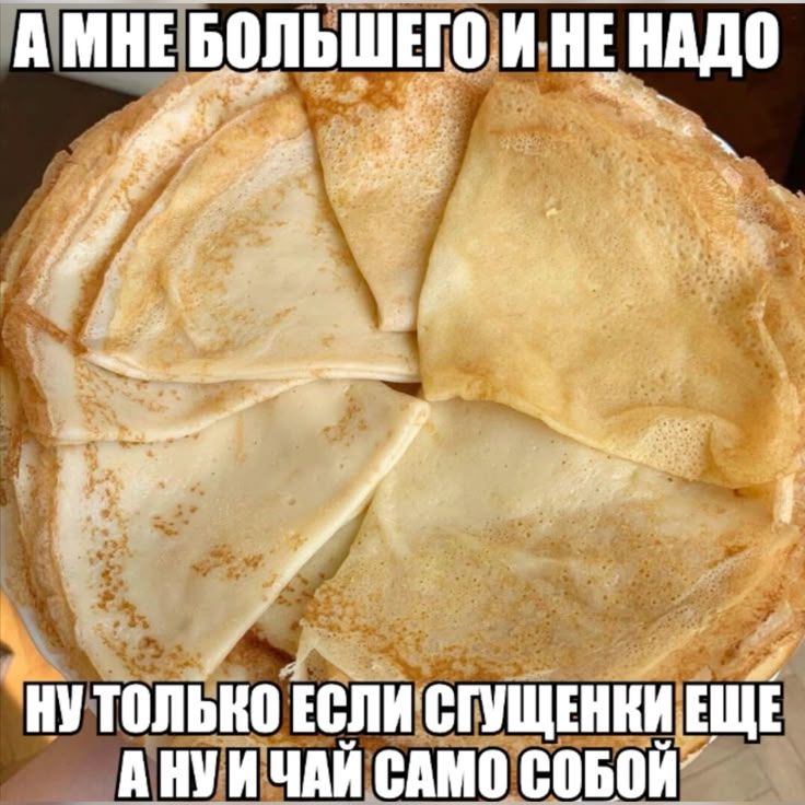 А мне большего и не надо, ну только если сгущенки еще, а ну и чай само собой