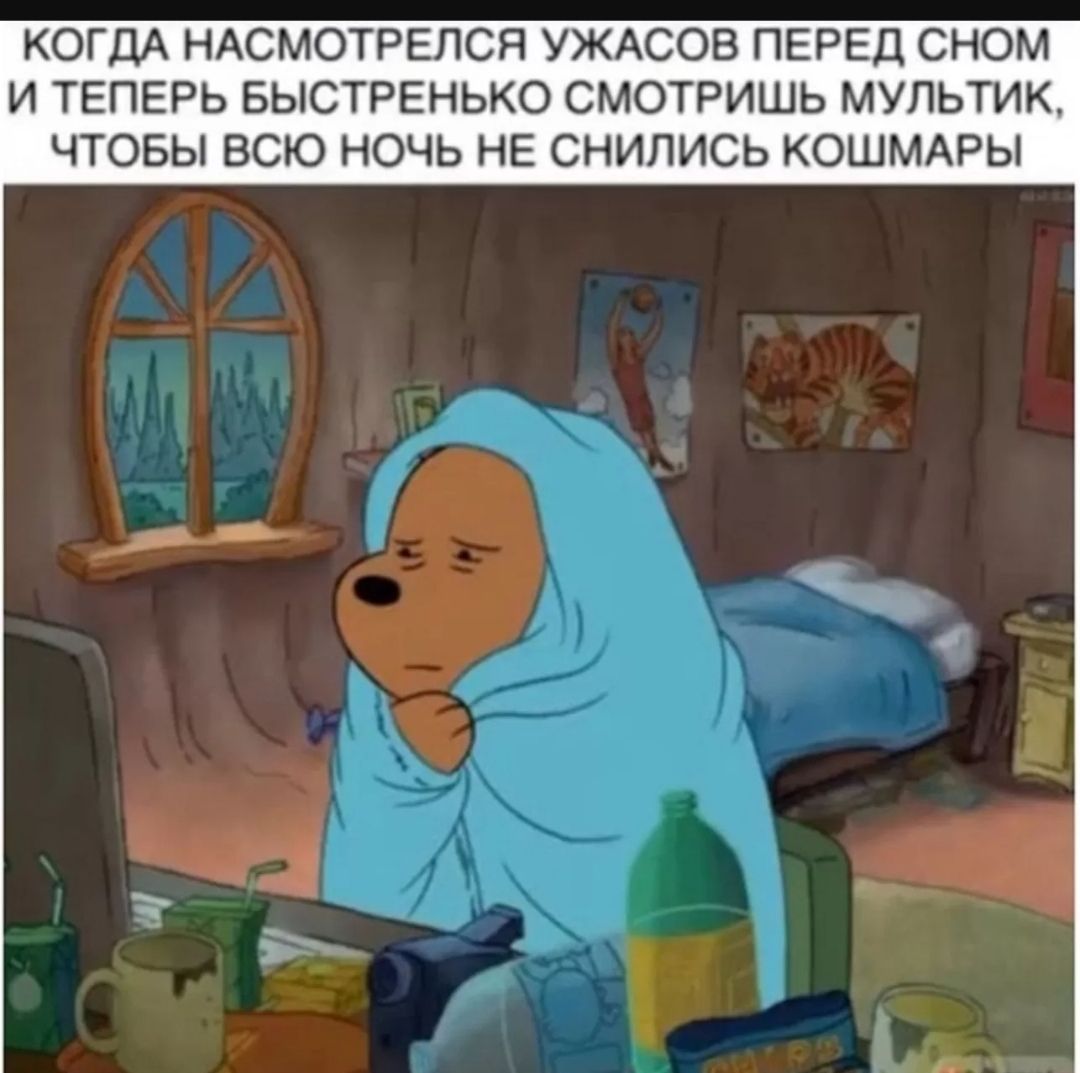 КОГДА НАСМОТРЕЛСЯ УЖАСОВ ПЕРЕД СНОМ И ТЕПЕРЬ БЫСТРЕНЬКО СМОТРИШЬ МУЛЬТИК, ЧТОБЫ ВСЮ НОЧЬ НЕ СНИЛИСЬ КОШМАРЫ