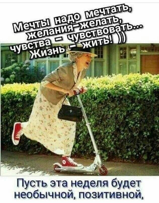 Мечты надо мечтать, желания — желать, чувства — чувствовать.. Жизнь — жить!) Пусть эта неделя будет необычной, позитивной,