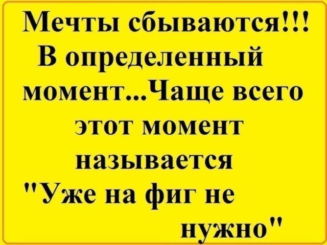 Мечты сбываются!!! В определенный момент... Чаще всего этот момент называется 