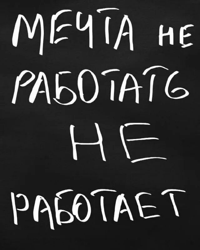 Мечта не работает не работает