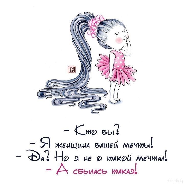 - Кто вы? - Я женщина вашей мечты! - Да? Но я не такой мечтал! - А съебалась такая!