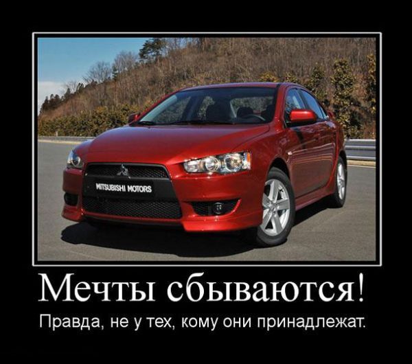 Мечты сбываются! Правда, не у тех, кому они принадлежат.