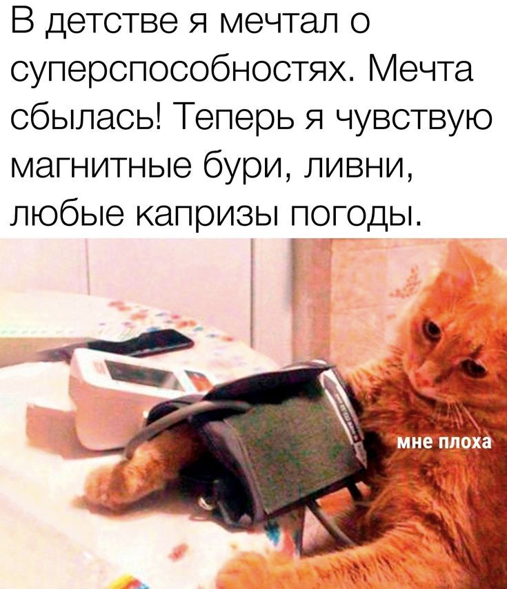 В детстве я мечтал о суперспособностях. Мечта сбылась! Теперь я чувствую магнитные бури, ливни, любые капризы погоды.