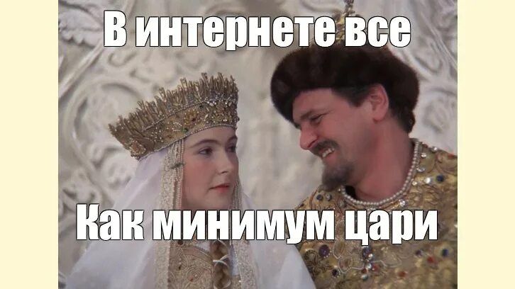 В интернете все Как минимум цари