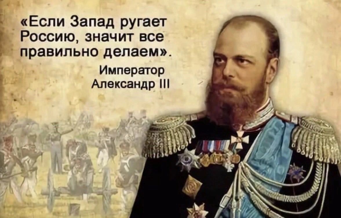 «Если Запад руgaет Россию, значит все правильно делаем». Император Александр III