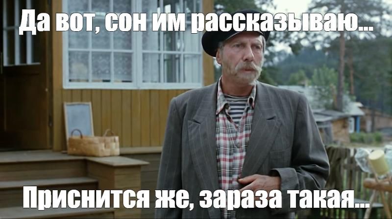 Да вот, сон им рассказываю... Приснится же, зараза такая...