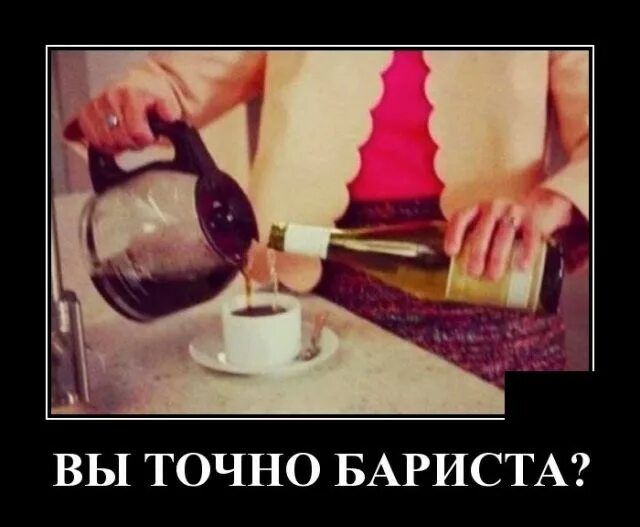 ВЫ ТОЧНО БАРИСТА?