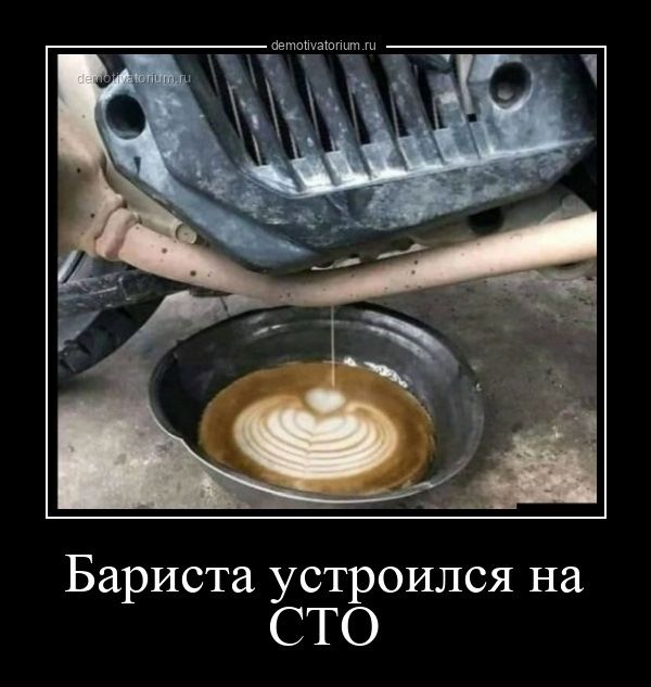 Бариста устроился на СТО