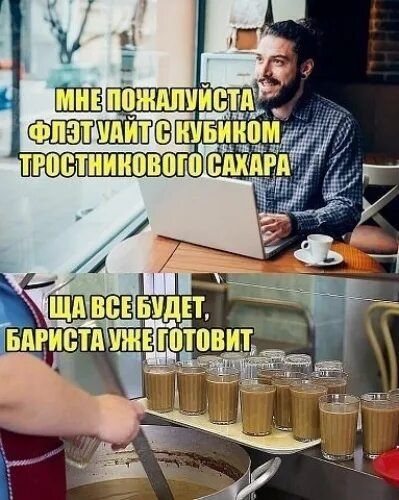 МНЕ ПОЖАЛУЙСТА ФЛЭТ УАЙТ С КУБИКОМ ТРОСТНИКОВОГО САХАРА
ЩА ВСЕ БУДЕТ, БАРИСТА УЖЕ ГОТОВИТ