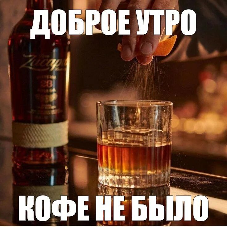 ДОБРОЕ УТРО КОФЕ НЕ БЫЛО
