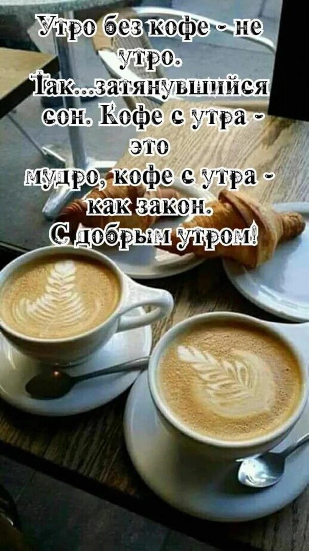 Утро без кофе - не утро. Так...затянувшийся сон. Кофе с утра - это мудро, кофе с утра - как закон. С добрым утром!