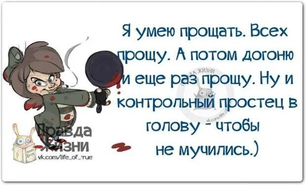 Я умею прощать. Всех прошу. А потом догоню и еще раз прошу. Ну и контрольный простест в голову - чтобы не мучились.)
