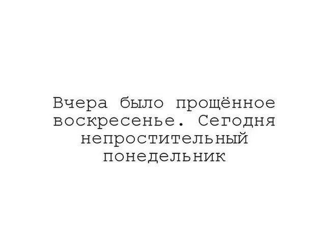 Вчера было прощённое воскресенье. Сегодня непростительный понедельник