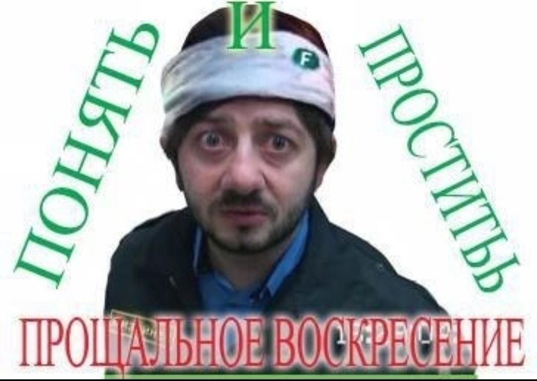 ПОНЯТЬ И ПРОСТИТЬ; ПРОЩАЛЬНОЕ ВОСКРЕСЕНИЕ
