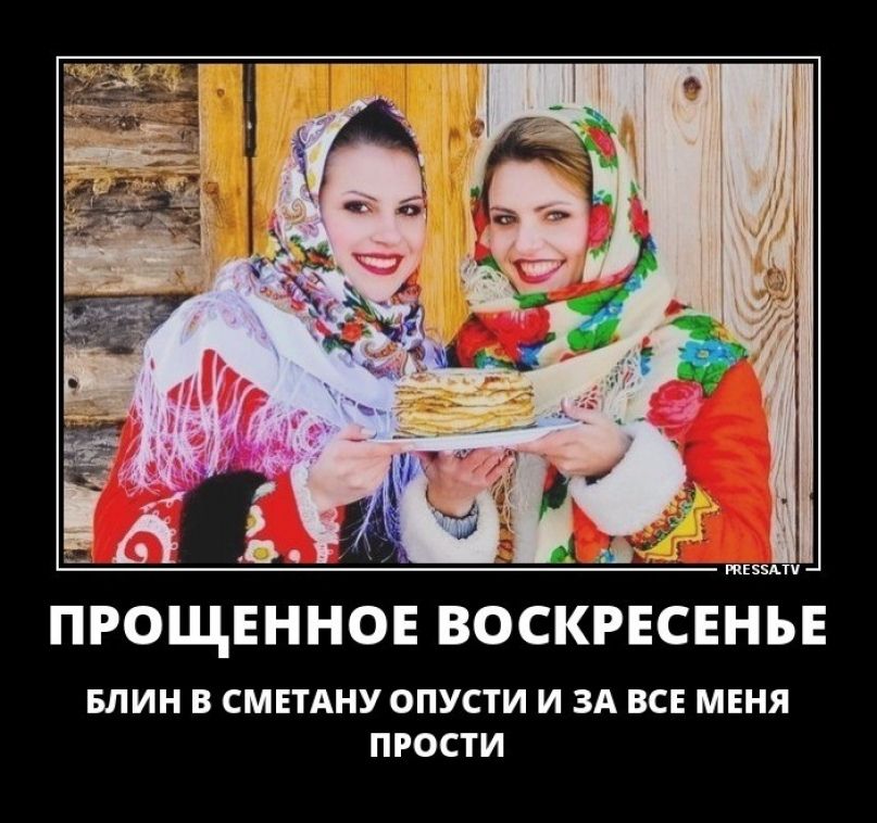 ПРОЩЕННОЕ ВОСКРЕСЕНЬЕ
БЛИН В СМЕТАНУ ОПУСТИ И ЗА ВСЕ МЕНЯ ПРОСТИ