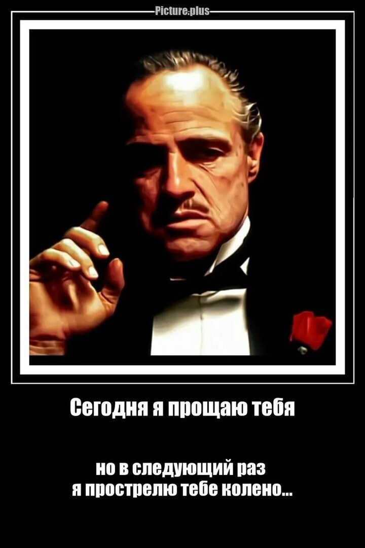 Сегодня я прощаю тебя но в следующий раз я прострелю тебе колено...