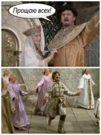Прощаю всех!