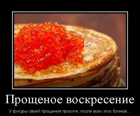 Прощенное воскресение
У фигуры своей прощения просите, после всех этих блинов...