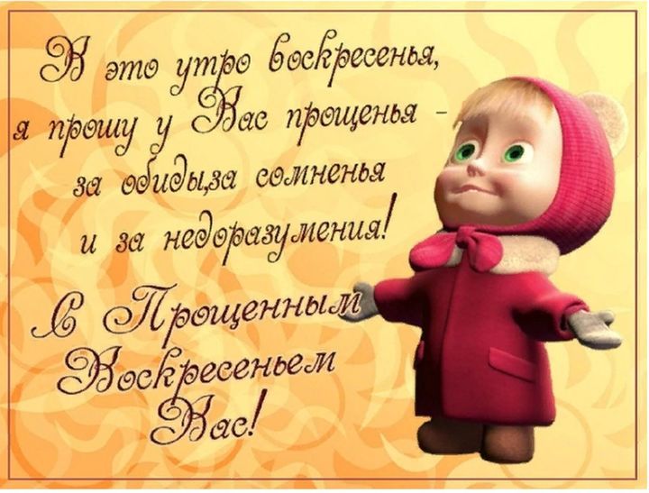 В это утро воскресенье, я прошу у Вас прощенья - за обиды соломення и за недоразумения! С Прощенным Воскресеньем Вас!