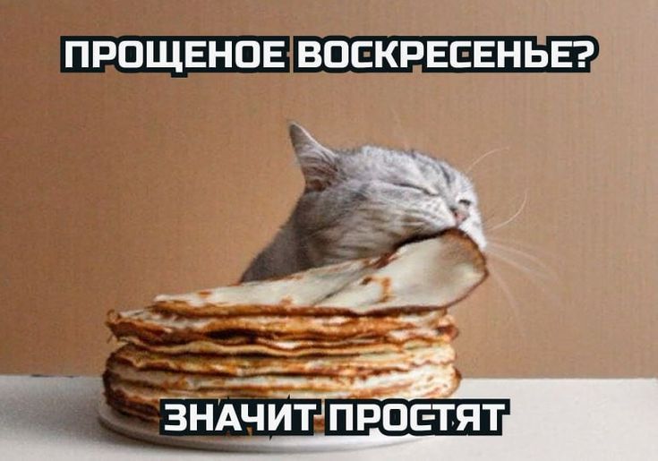 ПРОЩЕНОЕ ВОСКРЕСЕНЬЕ? ЗНАЧИТ ПРОСТЯТ