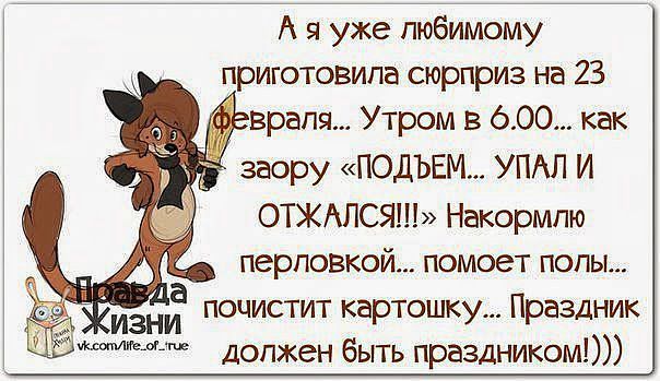 А я уже любимому приготовила сюрприз на 23 февраля... Утром в 6.00... как заору «Подъем... упал и отжался!!!» Накормлю перловкой... поможет полы... почистит картошку... Праздник должен быть праздником!)))