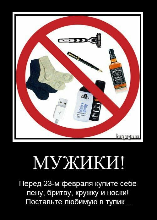 МУЖИКИ! Перед 23-м февраля купите себе пену, бритьву, кружку и носки! Поставьте любимую в тупик…