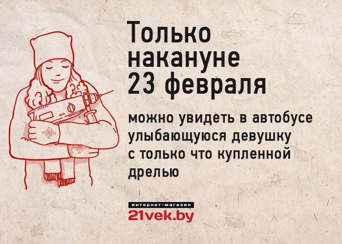 Только накануне 23 февраля можно увидеть в автобусе улыбающуюся девушку с только что купленной дрелью