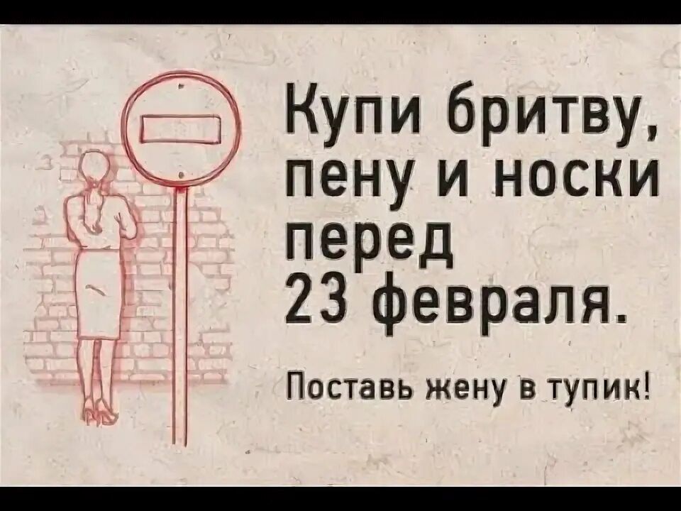 Купи бритву, пену и носки перед 23 февраля. Поставь жену в тупик!