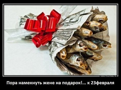 Пора намекнуть жене на подарок!... к 23Февраля