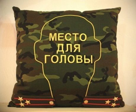 МЕСТО ДЛЯ ГОЛОВЫ