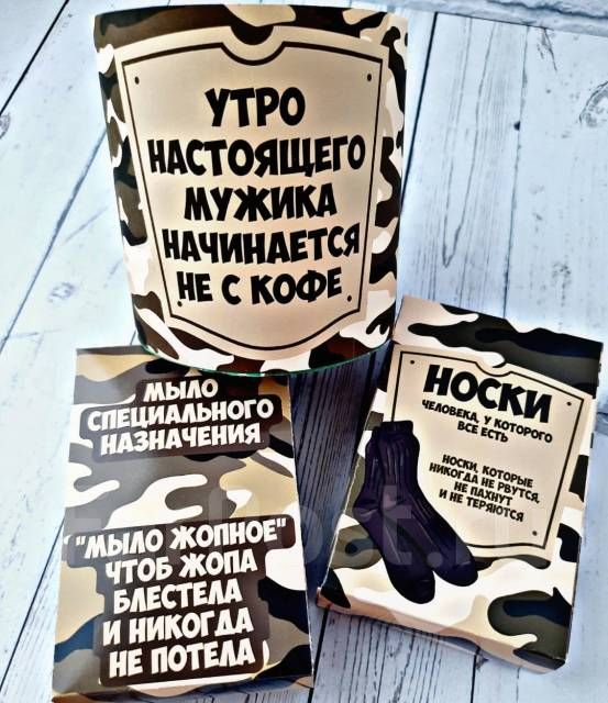 УТРО НАСТОЯЩЕГО МУЖИКА НАЧИНАЕТСЯ НЕ С КОФЕ.
МЫЛО СПЕЦИАЛЬНОГО НАЗНАЧЕНИЯ
МЫЛО ЖОПНОЕ ЧТОБ ЖОПА БЕЗЕСТА И НИКОГДА НЕ ПОТЕЛА
НОСКИ: ЧЕЛОВЕКА, У КОТОРОГО ВСЕ ЕСТЬ