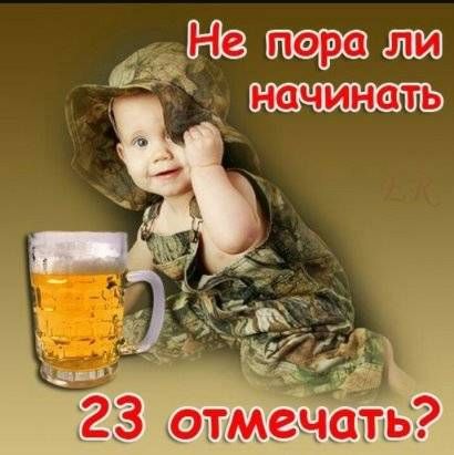 Не пора ли начинать 23 отмечать?