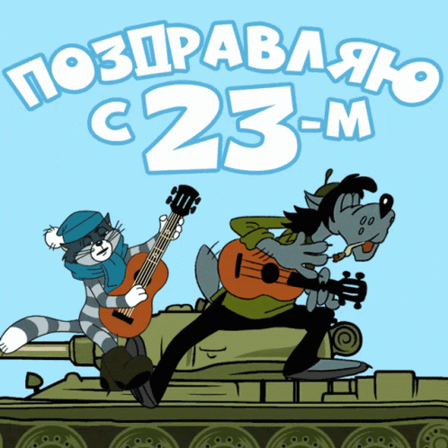 ПОЗДРАВЛЯЮ С 23-М